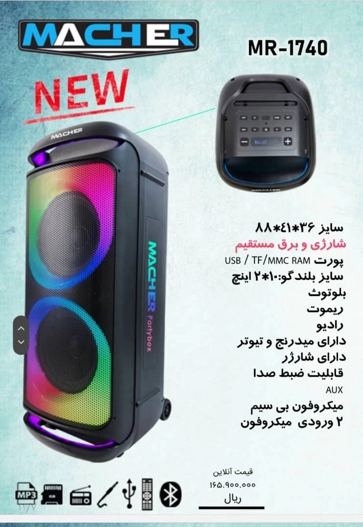 اسپیکر پارتی باکس مچر مدل MR-1740 به همراه میکروفون
