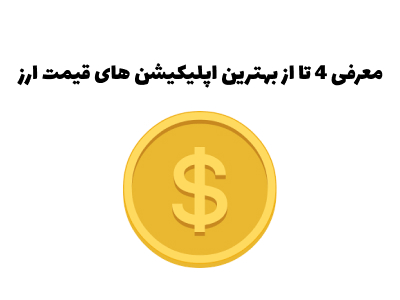 معرفی 4 تا از بهترین اپلیکیشن ها برای قیمت دلار