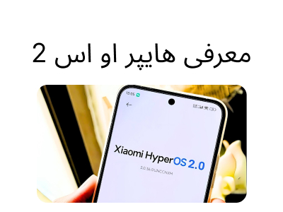 هایپر او اس 2 برای چه گوشی هایی معرفی میشود؟