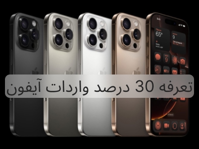 همتی: تعرفه واردات آیفون 30 درصد است.