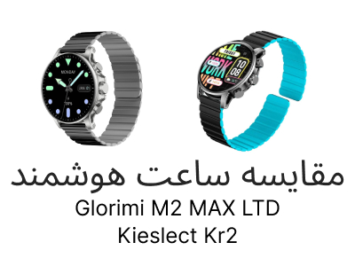 مقایسه دو ساعت هوشمند Glorimi M2 Max Ltd و Kieslect Kr2