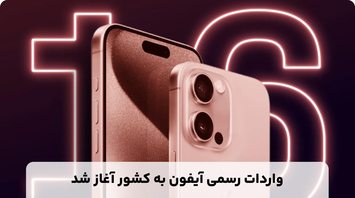 آیا آیفون ها به صورت رسمی وارد کشور شدند؟!