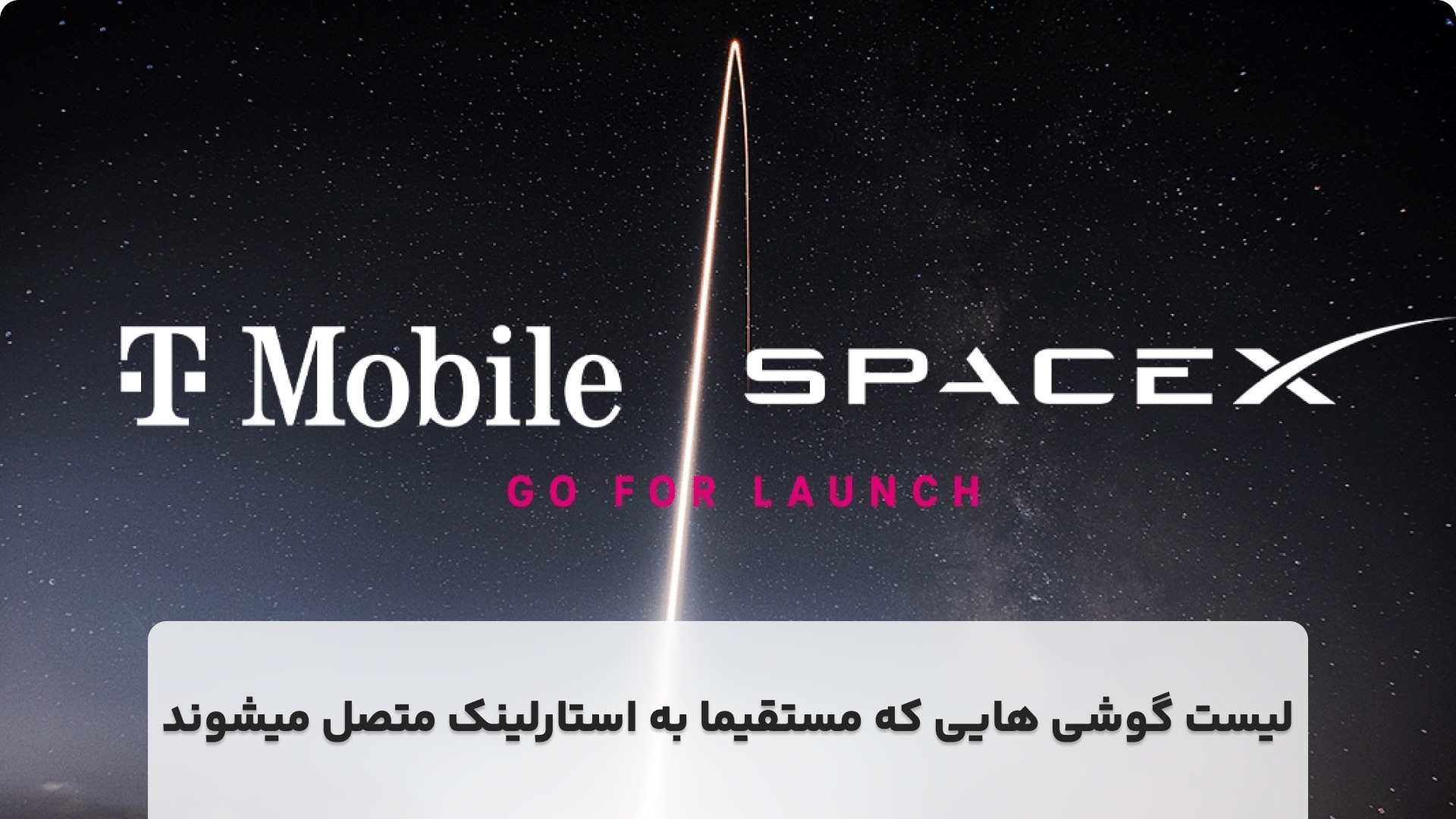 لیست گوشی هایی که مستقیما به استارلینک متصل میشوند.