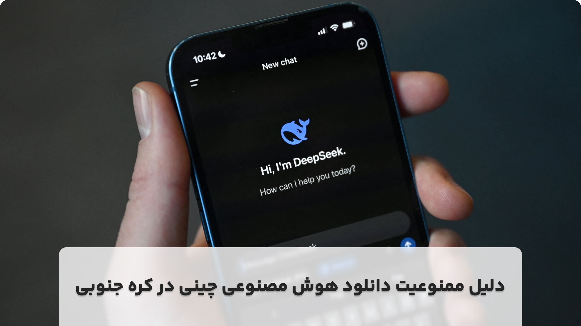 دلیل ممنوعیت هوش مصنوعی چینی در کره جنوبی!