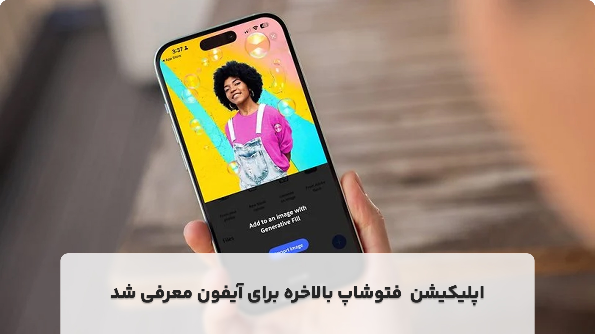 سرانجام فتوشاپ برای آیفون منتشر شد