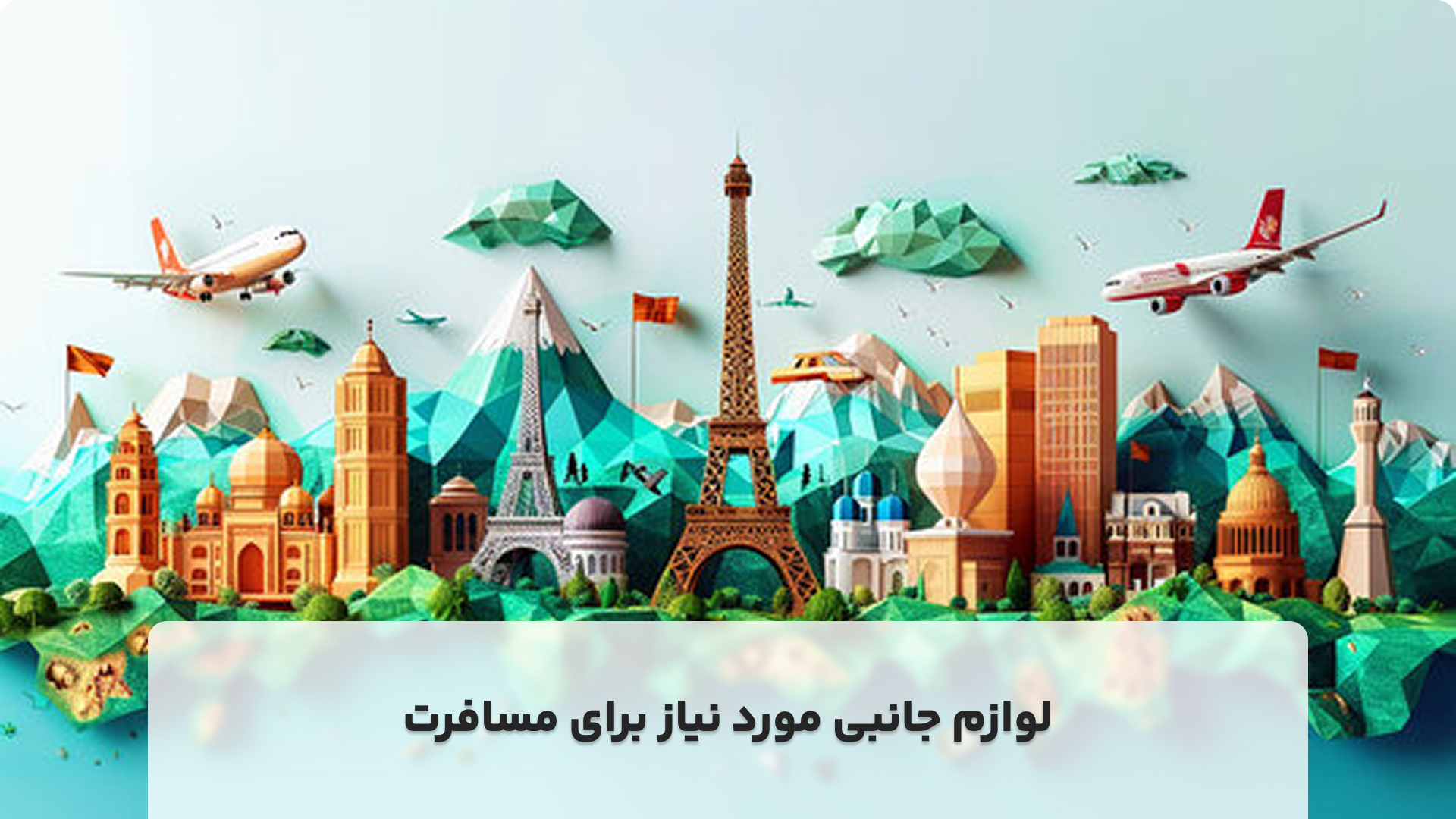 لوازم جانبی مورد نیاز برای مسافرت