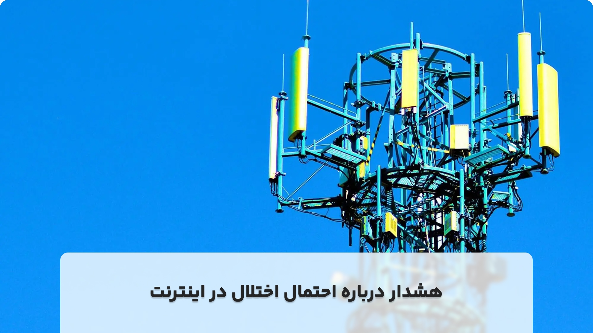 هشدار درباره احتمال اختلال در اینترنت و شبکه مخابراتی کشور در تابستان