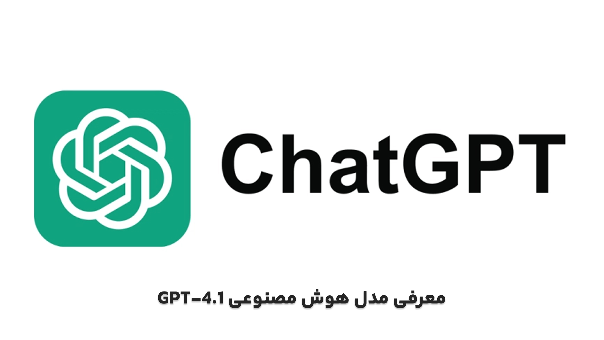 معرفی مدل هوش مصنوعی GPT-4.1