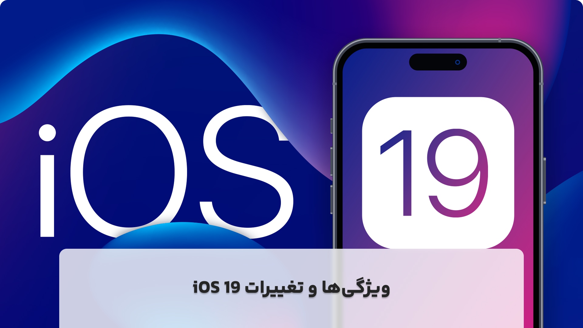 ویژگی‌ها و تغییرات iOS 19