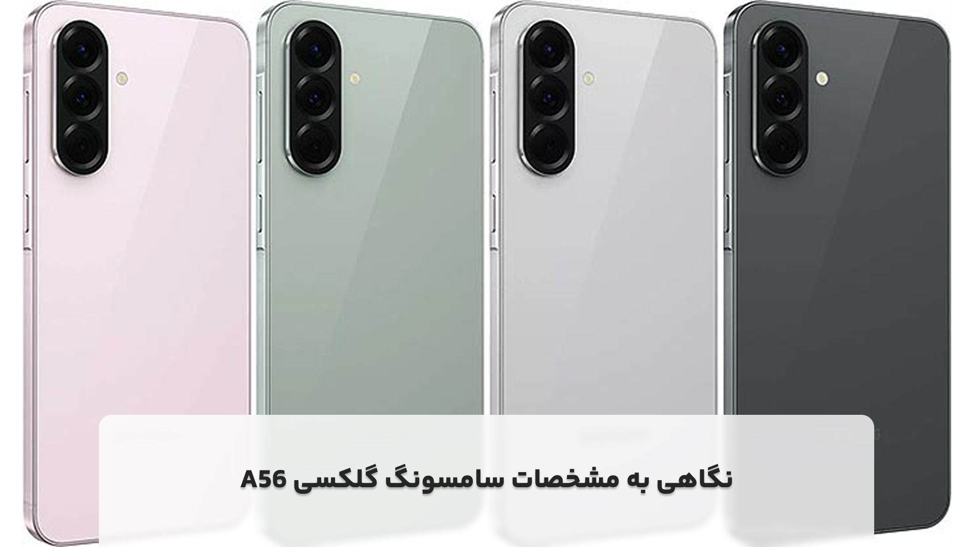 مشخصات و ویژگی‌های گوشی سامسونگ گلکسی A56
