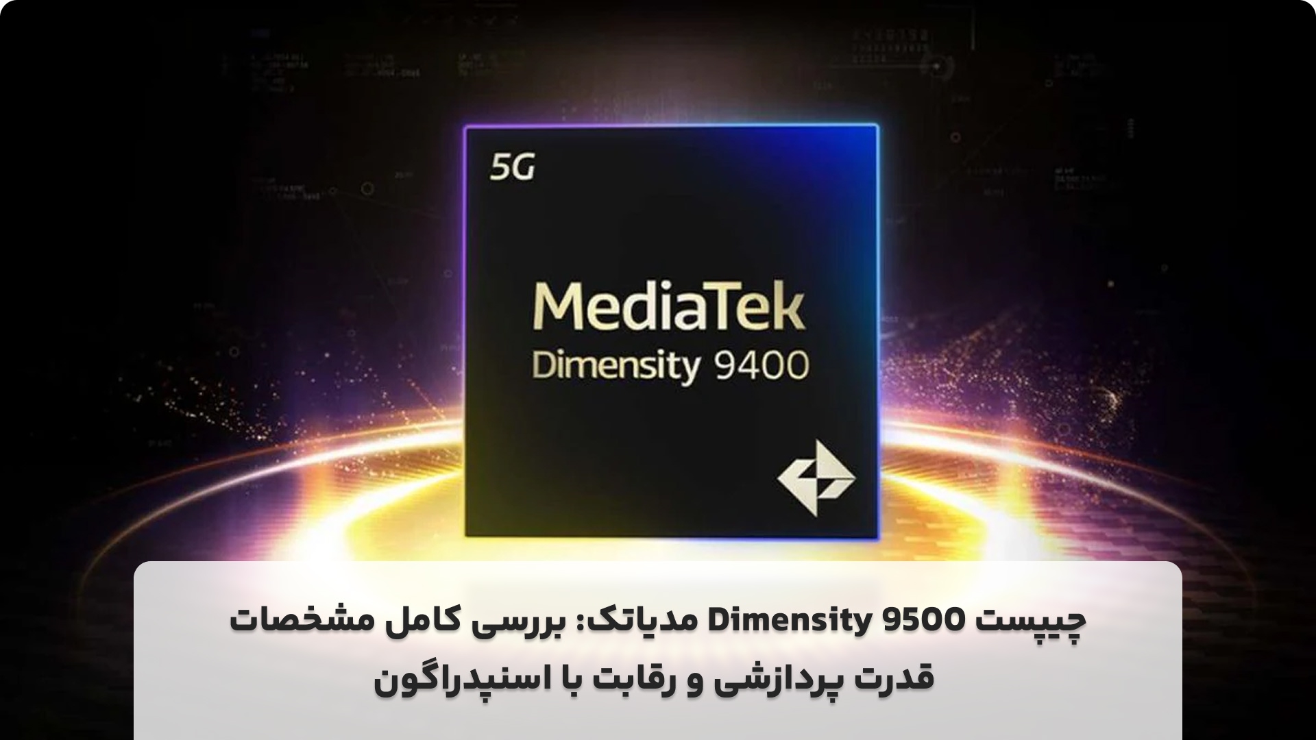 چیپست Dimensity 9500 مدیاتک