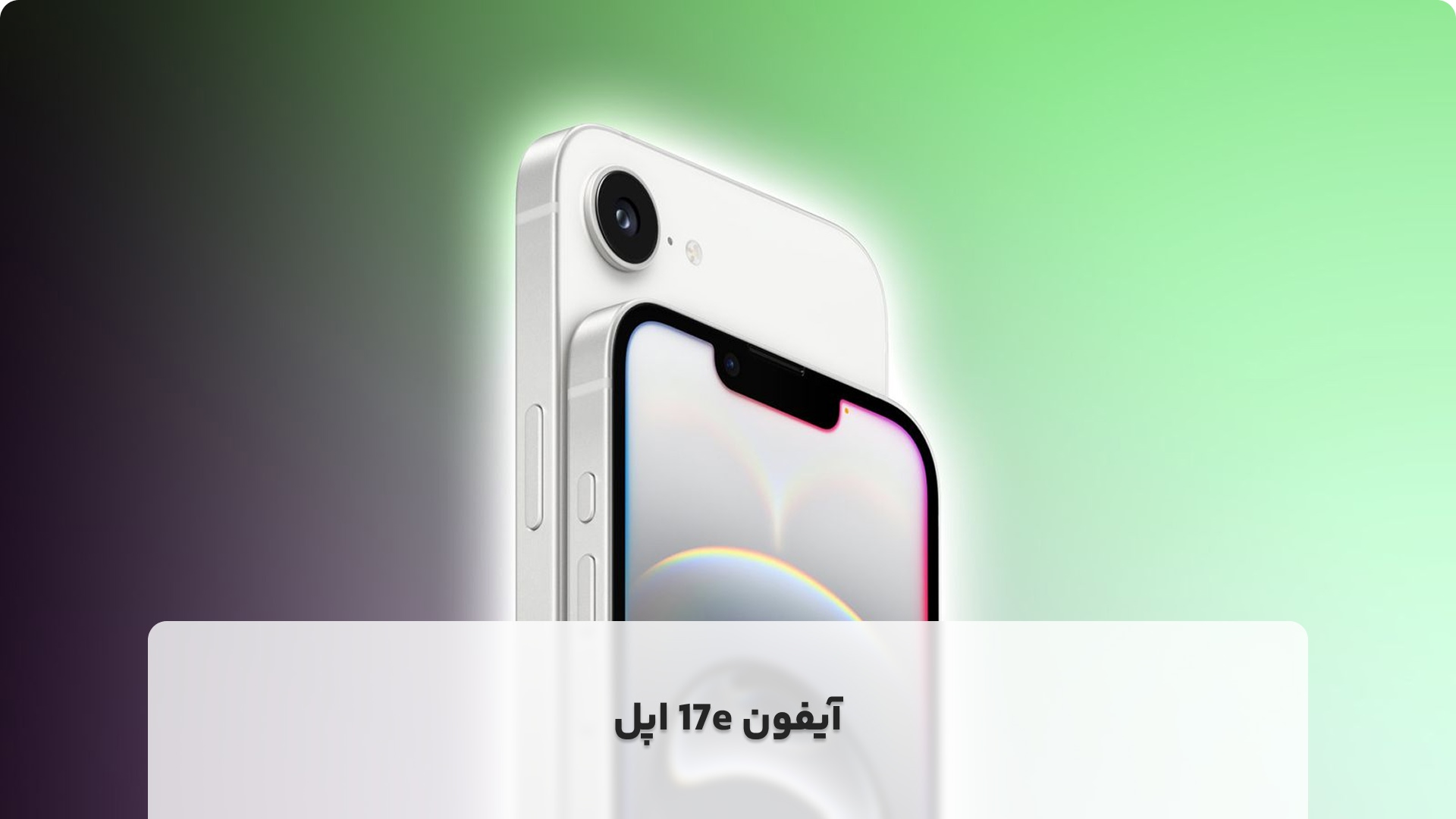 آیفون 17e اپل؛ آیا مدل جدید اقتصادی اپل تا سال 2027 عرضه می‌شود؟