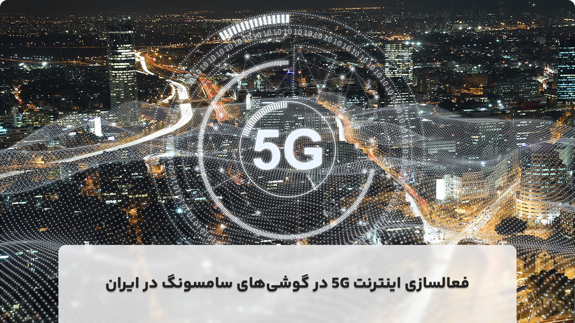 فعالسازی اینترنت 5G در گوشی‌های سامسونگ در ایران