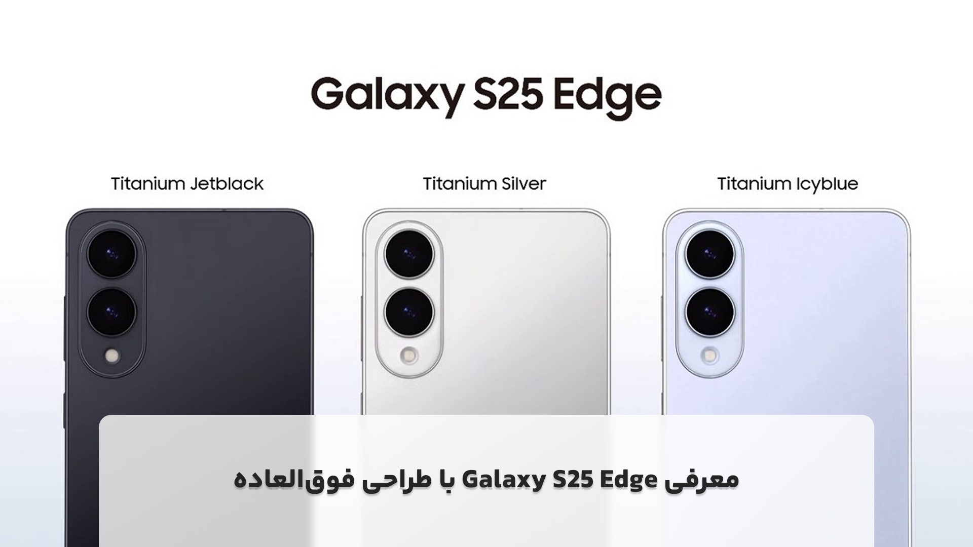 باریک‌ترین گوشی پرچمدار سامسونگ | معرفی Galaxy S25 Edge با طراحی فوق‌العاده
