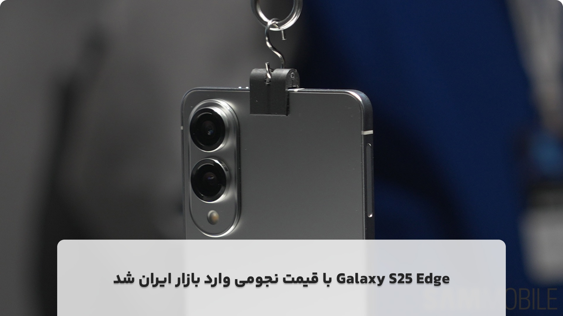 S25Edge با قیمت نجومی وارد ایران شد!