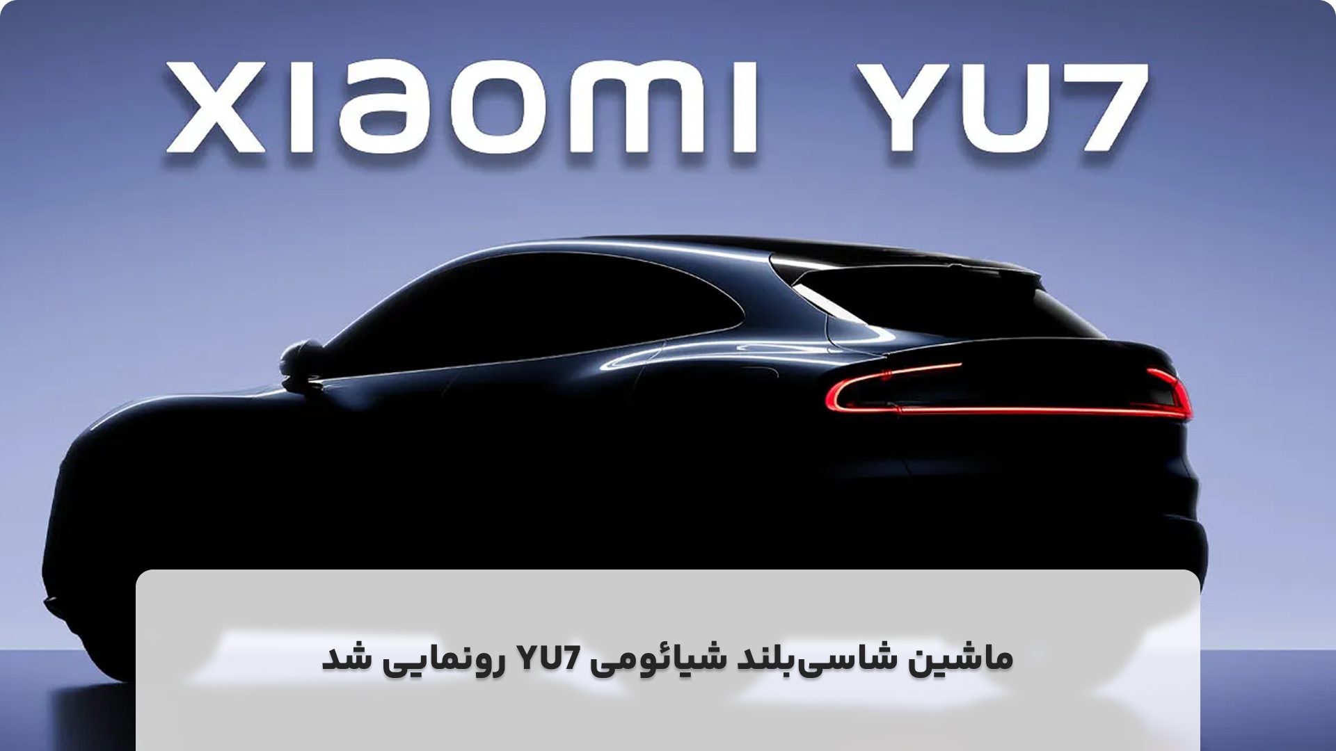 معرفی شیائومی YU7 | شاسی‌بلند هوشمند، قدرتمند و لوکس آینده‌نگر