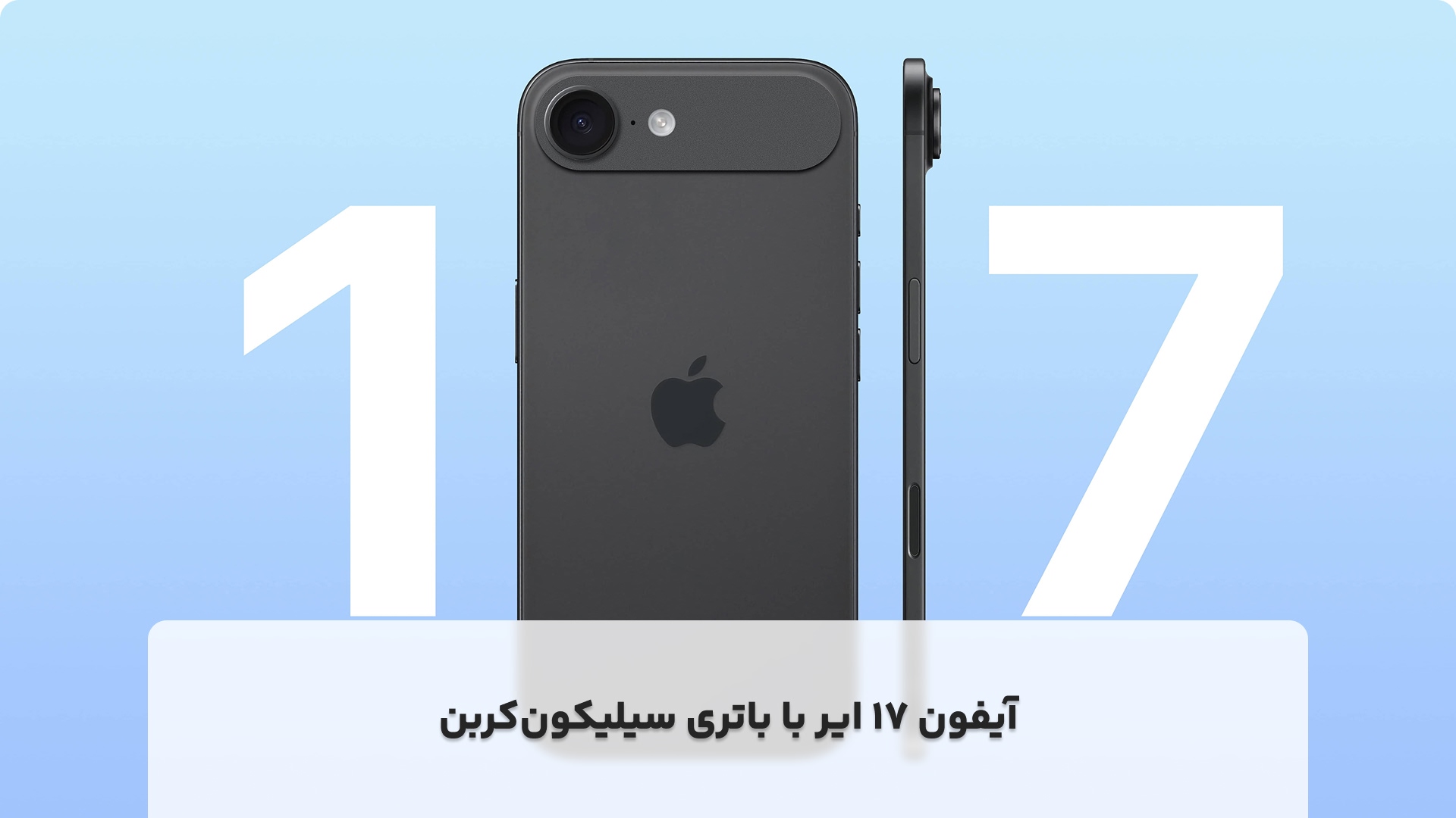 آیفون ۱۷ ایر با باتری سیلیکون‌کربن