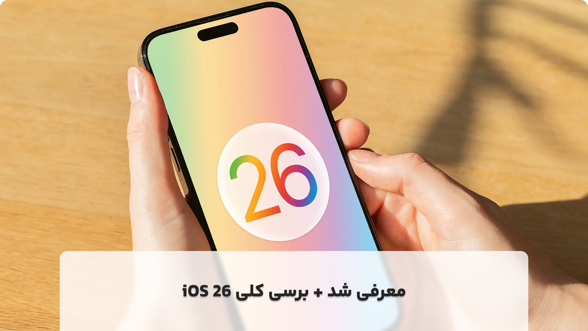 iOS 26 معرفی شد + برسی کلی