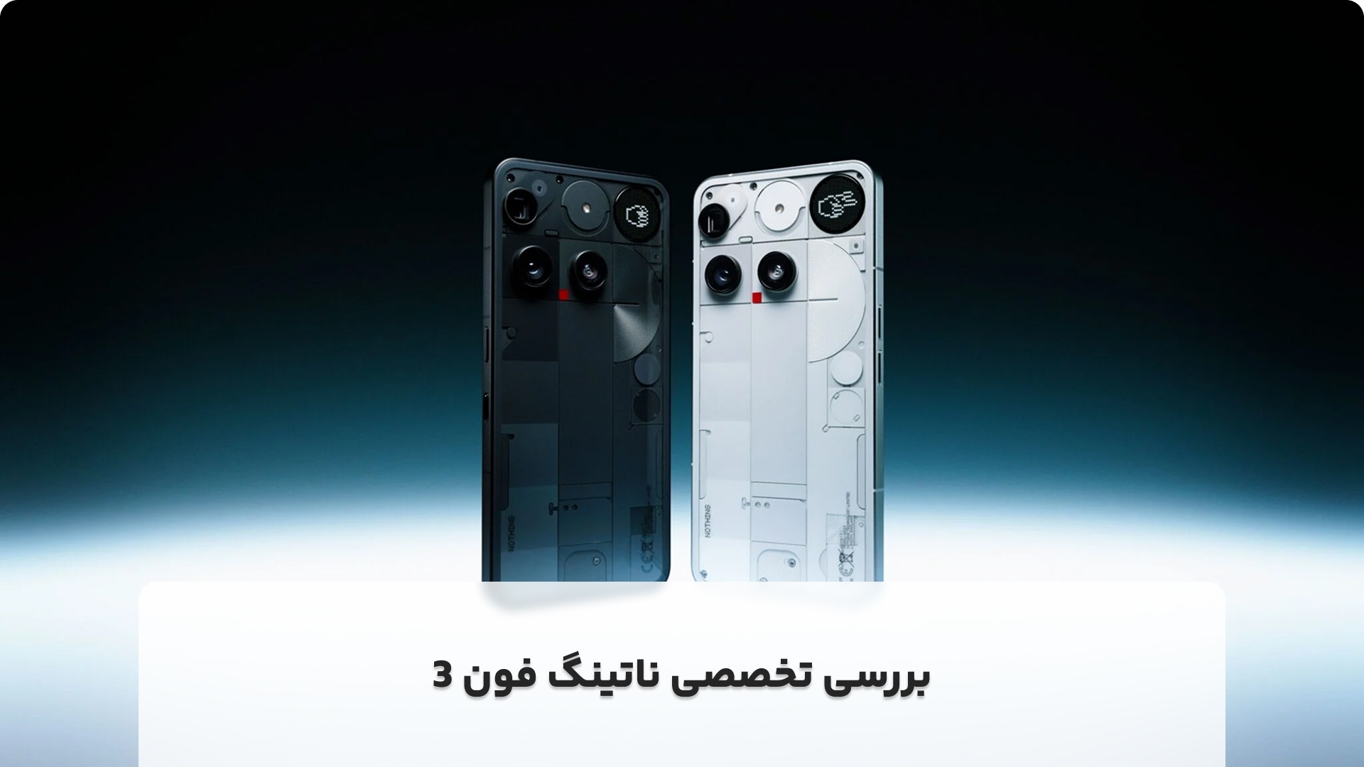 بررسی تخصصی ناتینگ فون 3