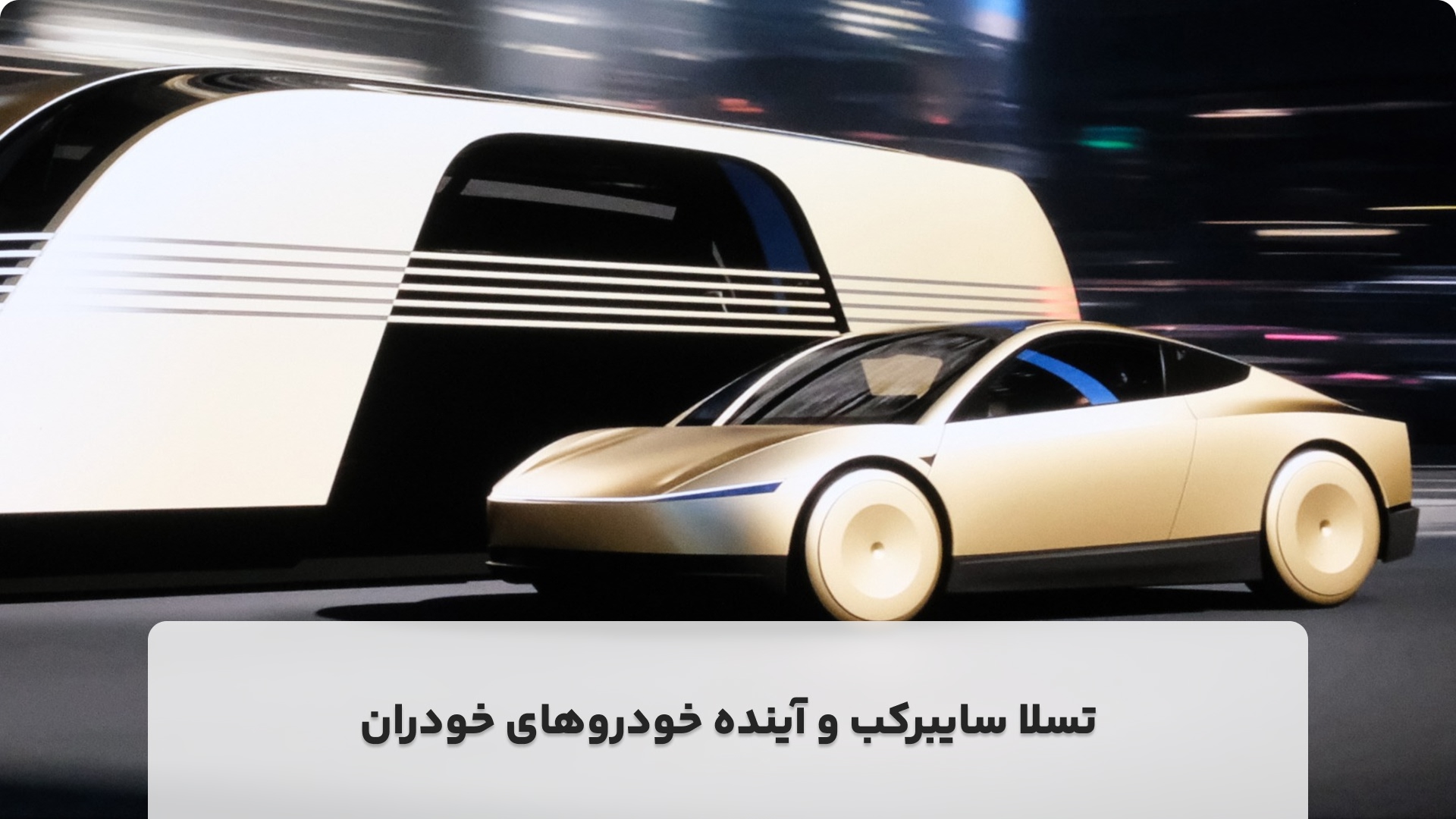 تسلا سایبرکب و آینده خودروهای خودران