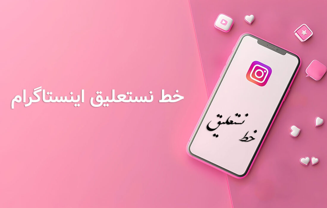 چطور در اینستاگرام با فونت نستعلیق پست و استوری بگذاریم؟